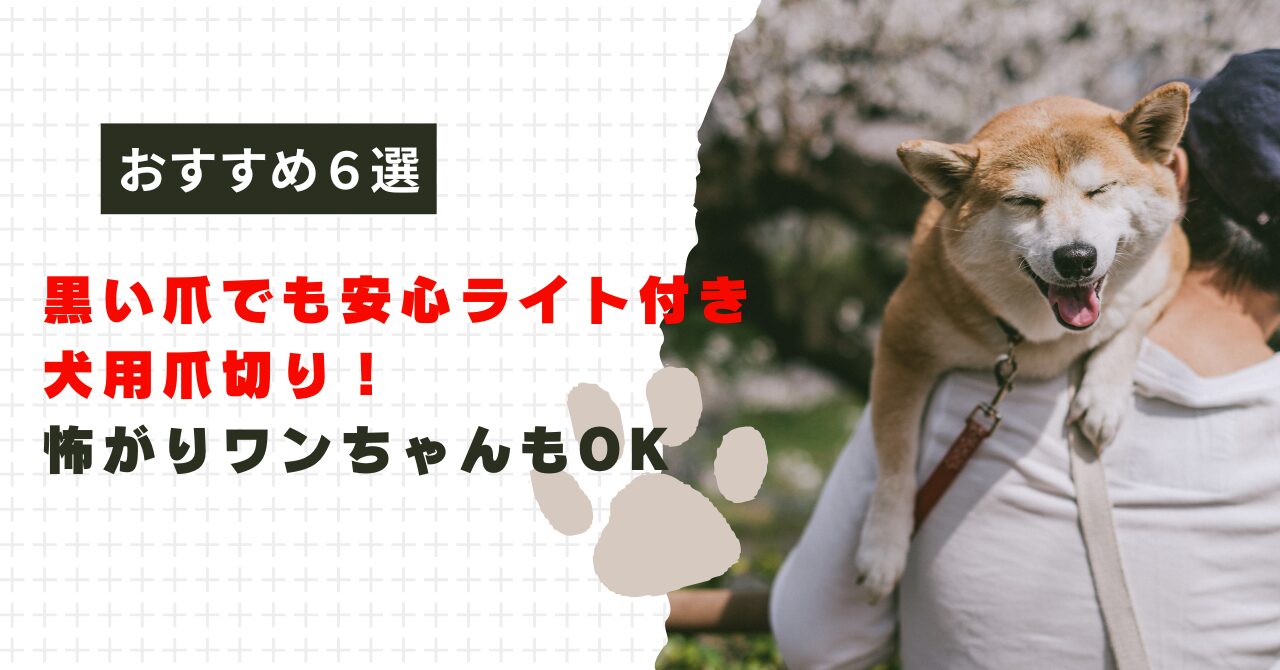 黒い爪でも安心なライト付き犬用爪切り